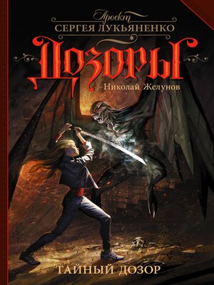 cover image of Тайный Дозор
